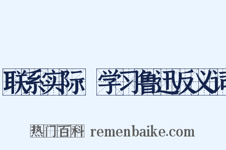 联系实际·学习鲁迅反义词是什么意思的图片